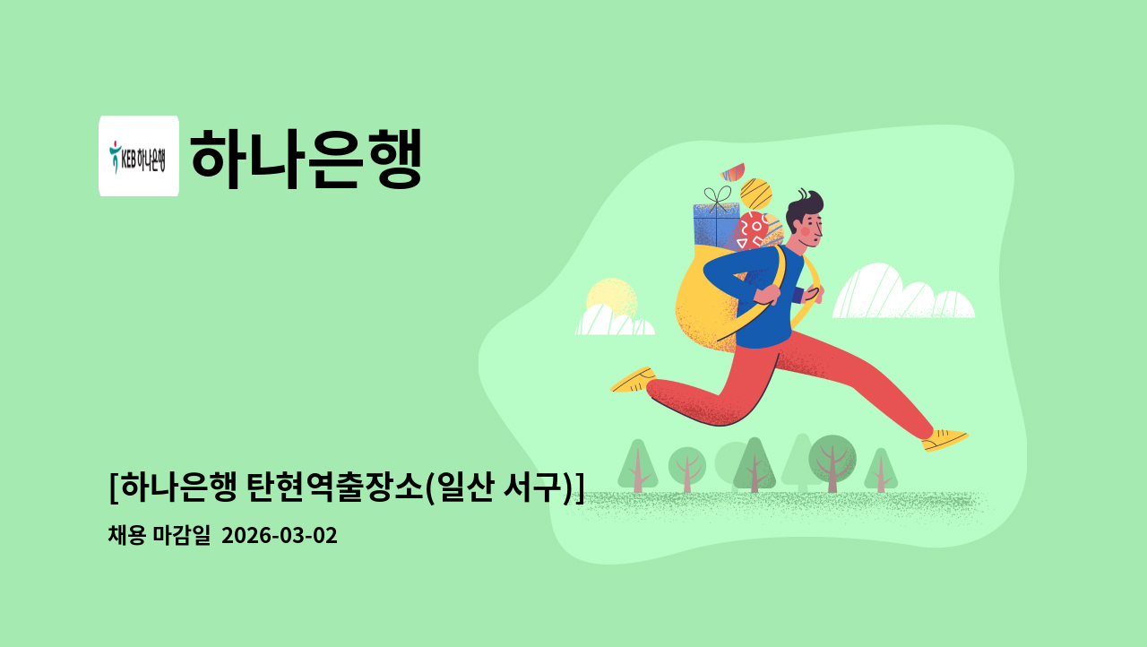하나은행 - [하나은행 탄현역출장소(일산 서구)] 하나은행 STM매니저 채용(기본 6개월 단위 계약/최장24개월) : 채용 메인 사진 (더팀스 제공)
