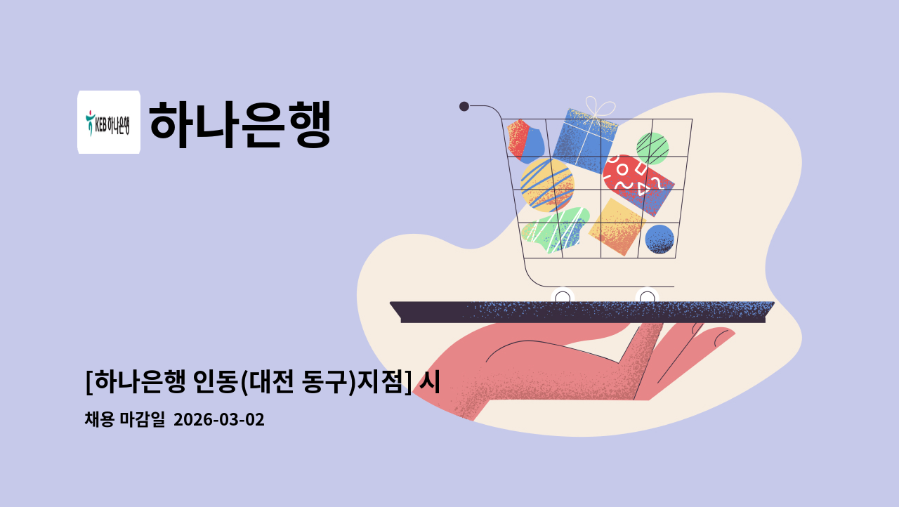 하나은행 - [하나은행 인동(대전 동구)지점] 시급제 텔러 채용(기본 6개월 단위 계약/ 최장 24개월 까지) : 채용 메인 사진 (더팀스 제공)