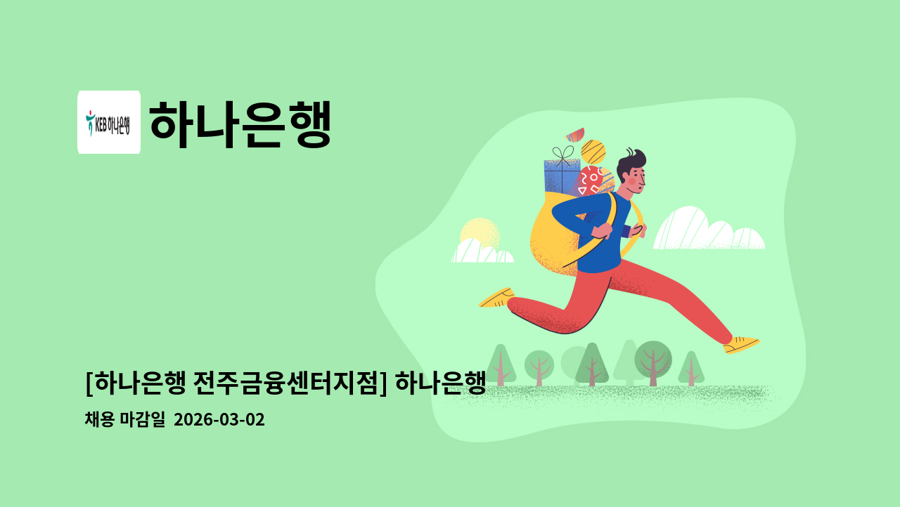 하나은행 - [하나은행 전주금융센터지점] 하나은행 STM매니저 채용(기본 6개월 단위 계약/최장24개월) : 채용 메인 사진 (더팀스 제공)
