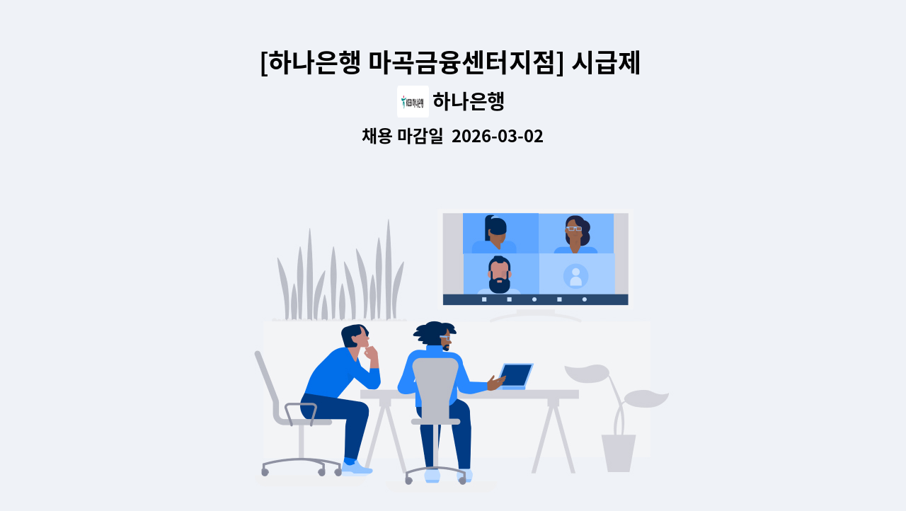 하나은행 - [하나은행 마곡금융센터지점] 시급제 텔러 채용(기본 6개월 단위 계약/ 최장 24개월) : 채용 메인 사진 (더팀스 제공)