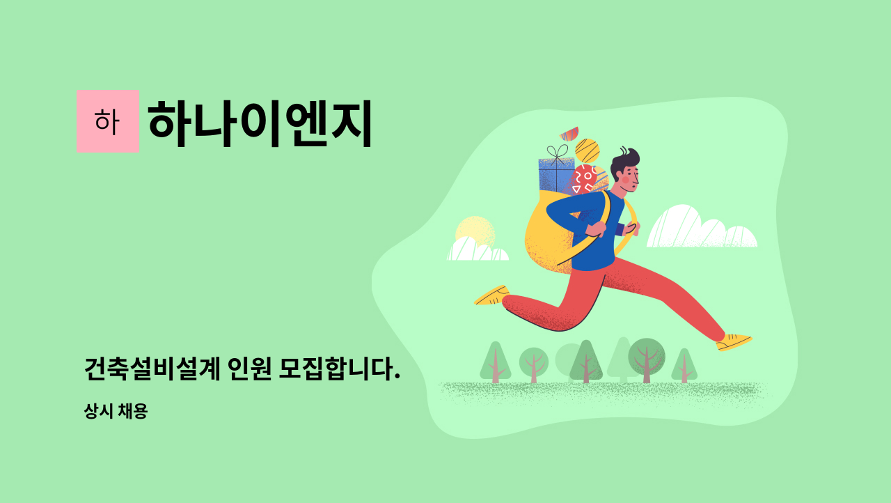 하나이엔지 - 건축설비설계 인원 모집합니다. : 채용 메인 사진 (더팀스 제공)