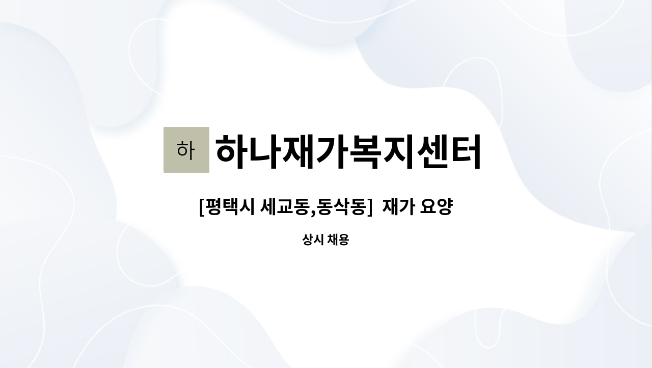 하나재가복지센터 - [평택시 세교동,동삭동]  재가 요양보호사 모집합니다. : 채용 메인 사진 (더팀스 제공)