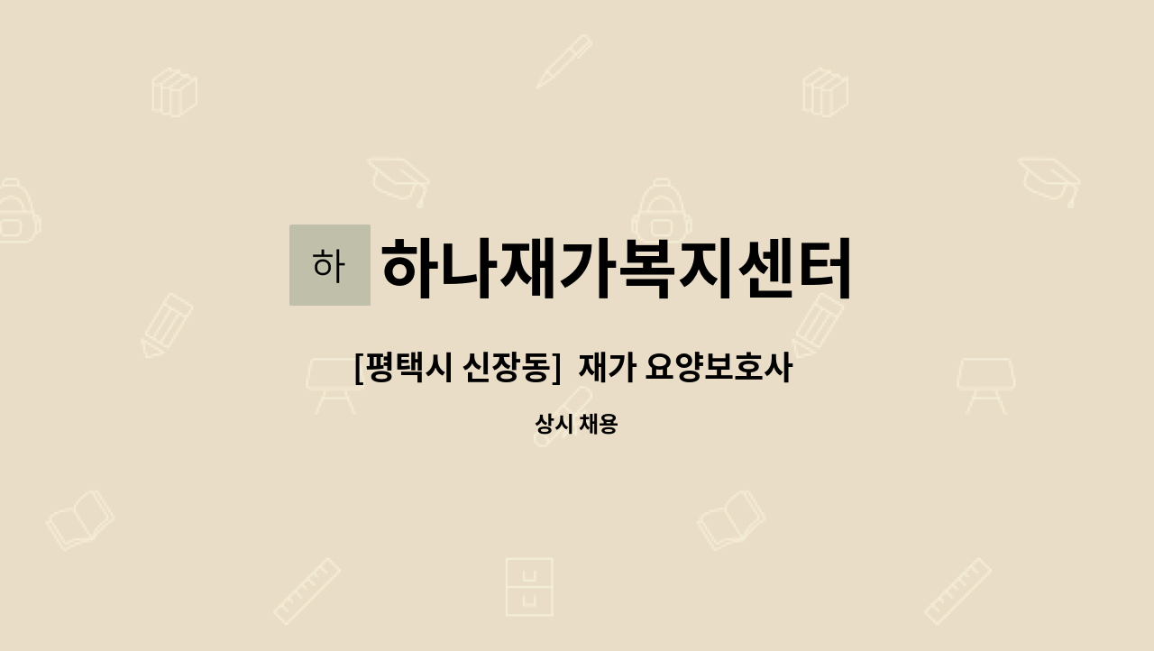 하나재가복지센터 - [평택시 신장동]  재가 요양보호사 모집합니다. : 채용 메인 사진 (더팀스 제공)