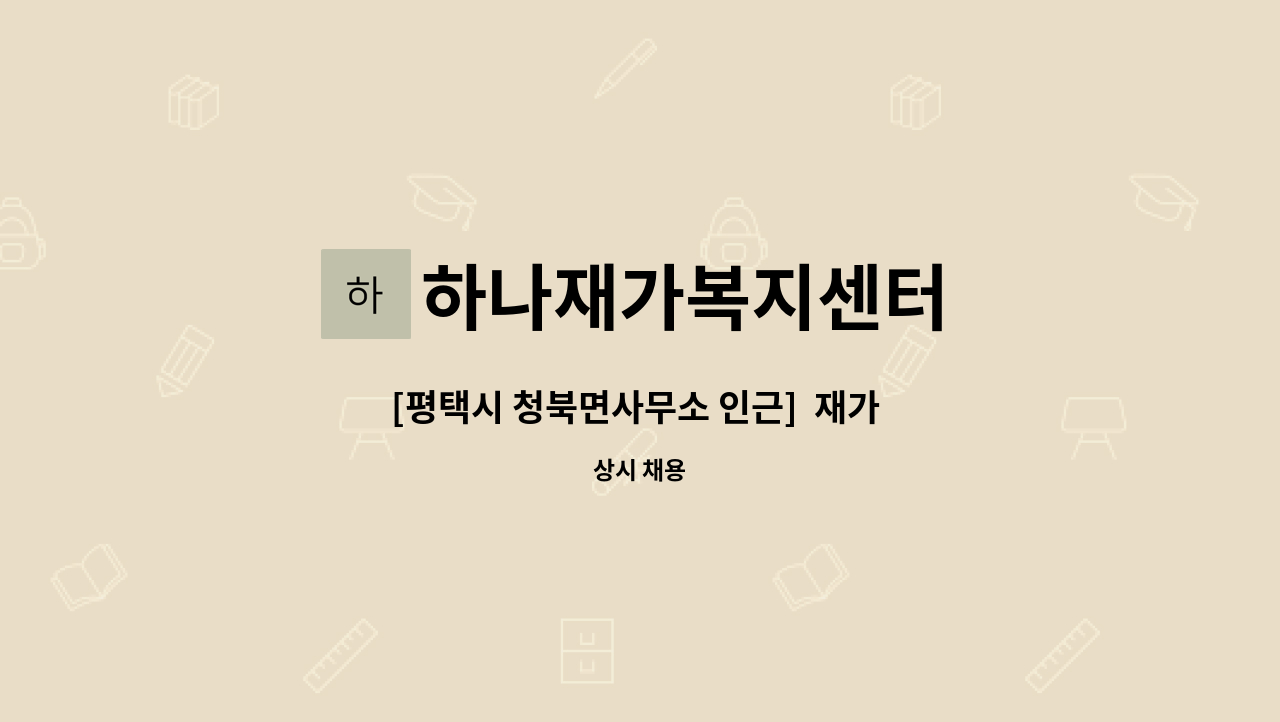 하나재가복지센터 - [평택시 청북면사무소 인근]  재가 요양보호사 모집합니다. : 채용 메인 사진 (더팀스 제공)