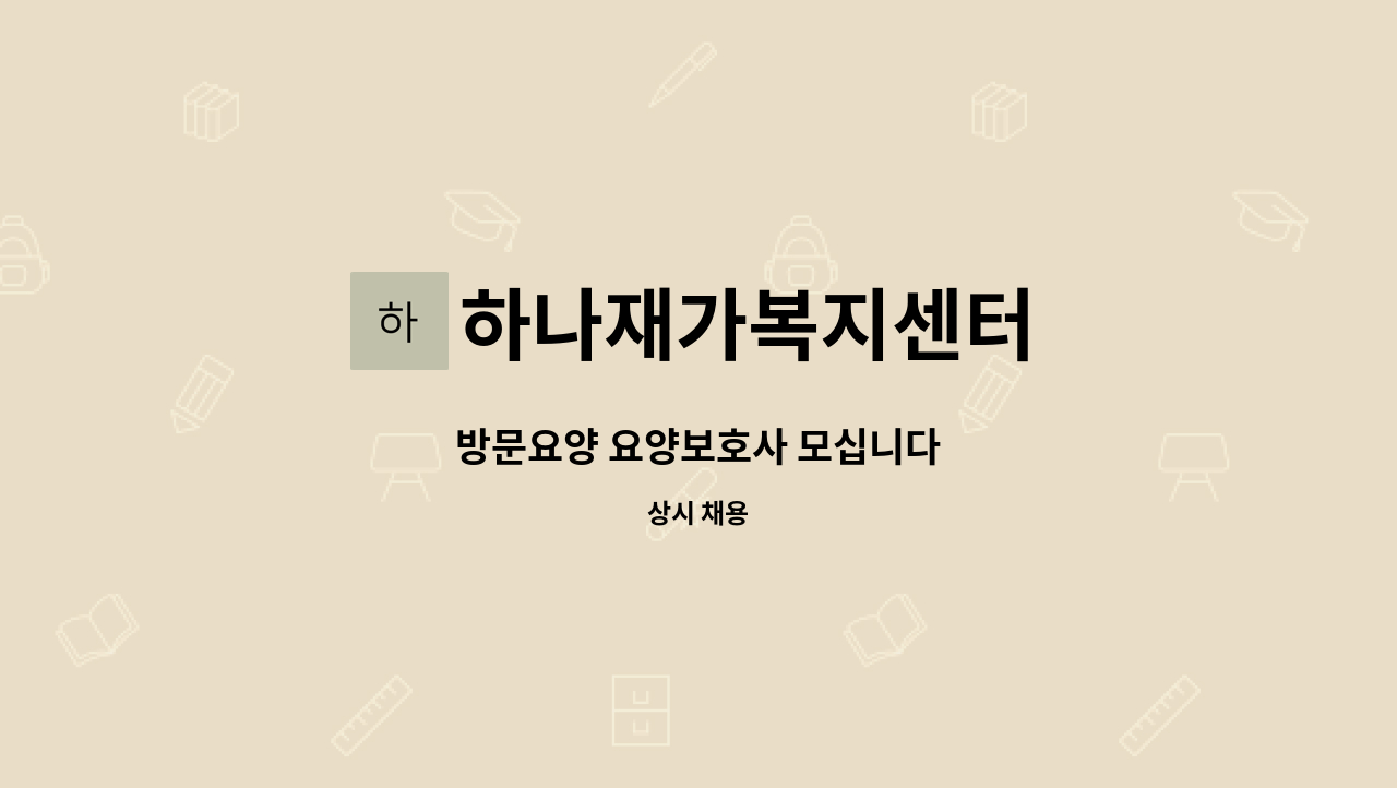 하나재가복지센터 - 방문요양 요양보호사 모십니다 : 채용 메인 사진 (더팀스 제공)