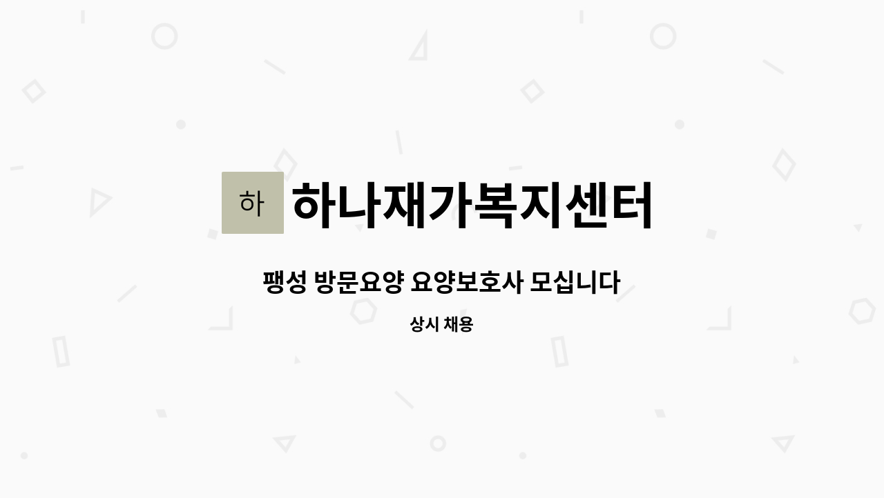 하나재가복지센터 - 팽성 방문요양 요양보호사 모십니다 : 채용 메인 사진 (더팀스 제공)