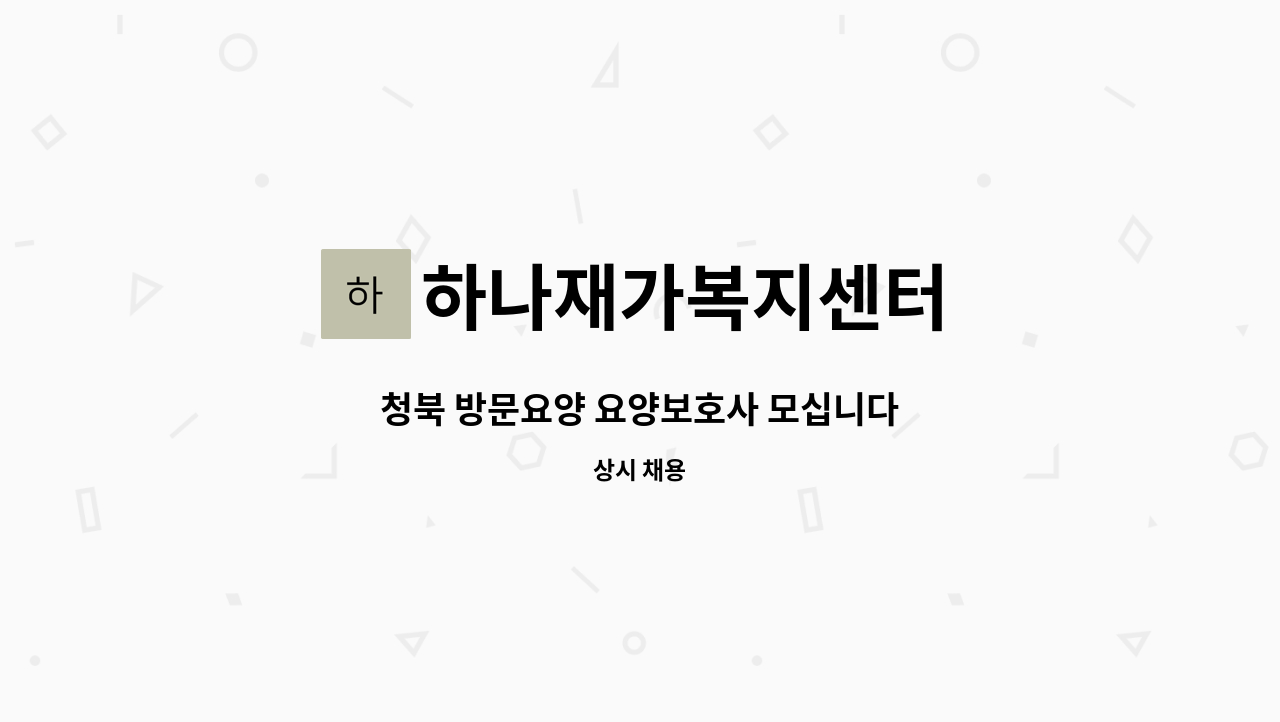 하나재가복지센터 - 청북 방문요양 요양보호사 모십니다 : 채용 메인 사진 (더팀스 제공)