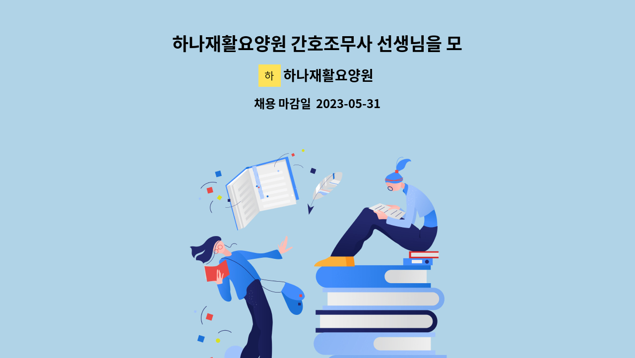 하나재활요양원 - 하나재활요양원 간호조무사 선생님을 모십니다. : 채용 메인 사진 (더팀스 제공)