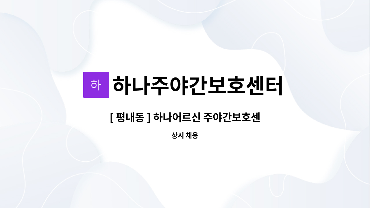 하나주야간보호센터 - [ 평내동 ] 하나어르신 주야간보호센터 요양보호사 구인 : 채용 메인 사진 (더팀스 제공)