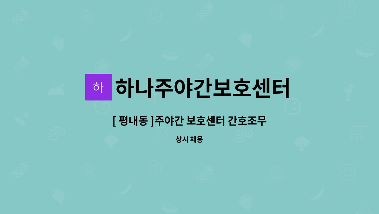 하나주야간보호센터 - [ 평내동 ]주야간 보호센터 간호조무사 구인 : 채용 메인 사진 (더팀스 제공)