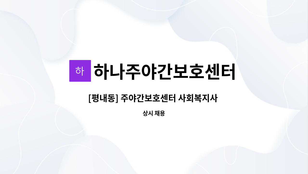 하나주야간보호센터 - [평내동] 주야간보호센터 사회복지사 구인 : 채용 메인 사진 (더팀스 제공)