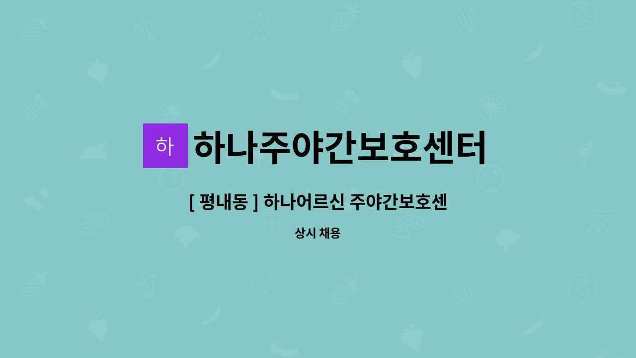 하나주야간보호센터 - [ 평내동 ] 하나어르신 주야간보호센터 요양보호사 구인 : 채용 메인 사진 (더팀스 제공)