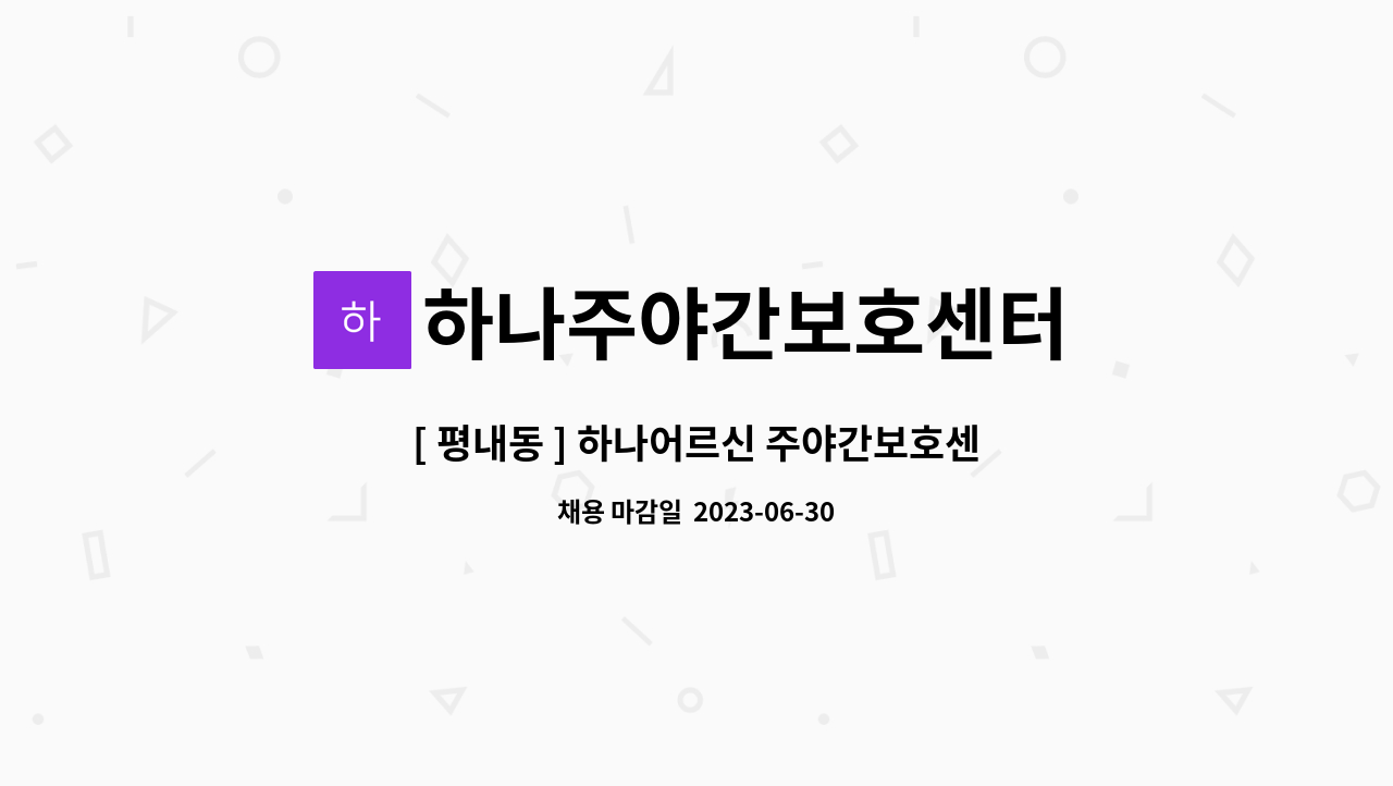 하나주야간보호센터 - [ 평내동 ] 하나어르신 주야간보호센터 요양보호사 구인 : 채용 메인 사진 (더팀스 제공)