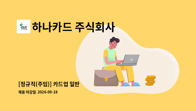 하나카드 주식회사 - [정규직(주임)] 카드업 일반 : 채용 메인 사진 (더팀스 제공)