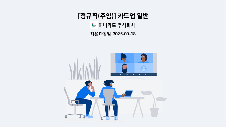 하나카드 주식회사 - [정규직(주임)] 카드업 일반 : 채용 메인 사진 (더팀스 제공)