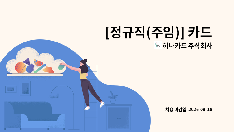 하나카드 주식회사 - [정규직(주임)] 카드업 일반 : 채용 메인 사진 (더팀스 제공)