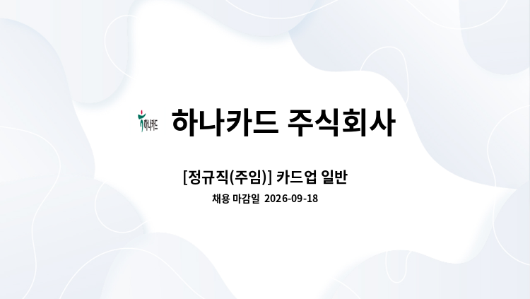 하나카드 주식회사 - [정규직(주임)] 카드업 일반 : 채용 메인 사진 (더팀스 제공)