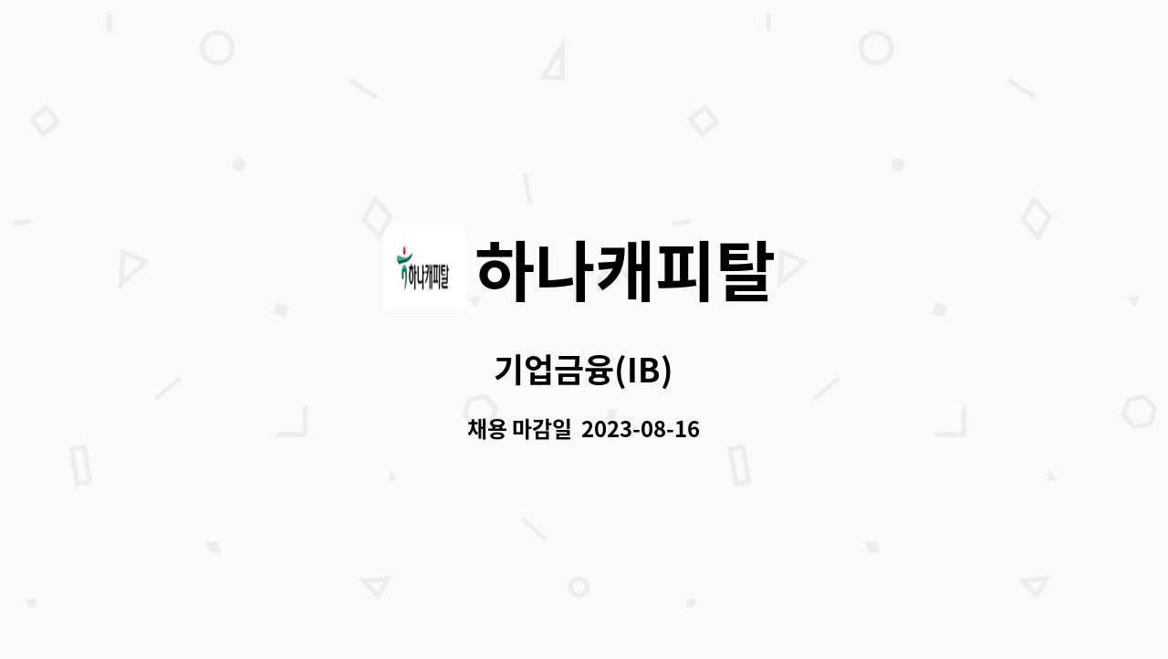 하나캐피탈 - 기업금융(IB) : 채용 메인 사진 (더팀스 제공)