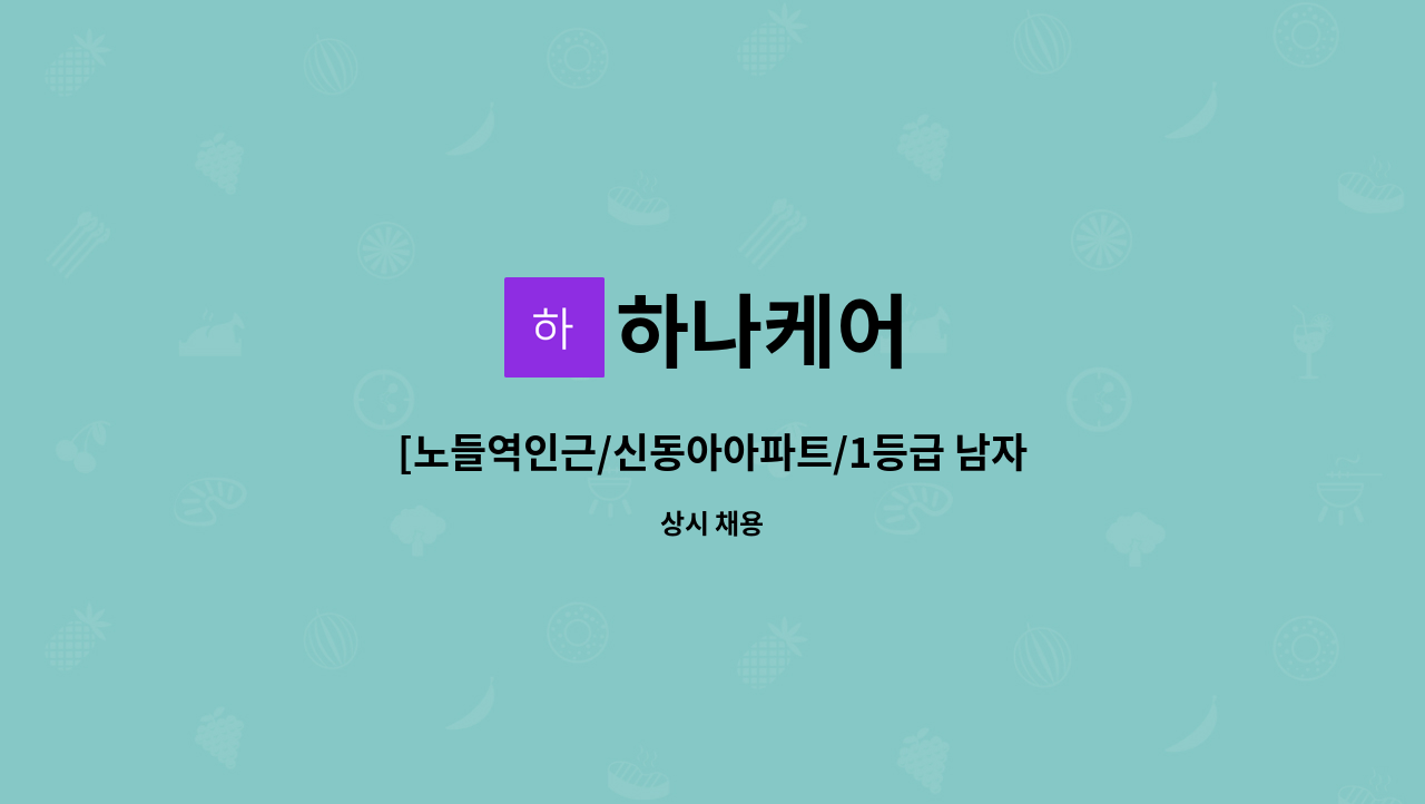 하나케어 - [노들역인근/신동아아파트/1등급 남자 와상 어르신/주5일/오후] 요양보호사님 구인 : 채용 메인 사진 (더팀스 제공)