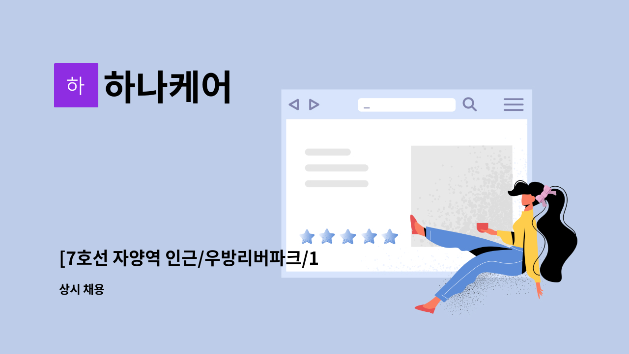 하나케어 - [7호선 자양역 인근/우방리버파크/1등급 와상 여자 어르신/오후+비급여시간 협의] 요양보호사님 구인 : 채용 메인 사진 (더팀스 제공)