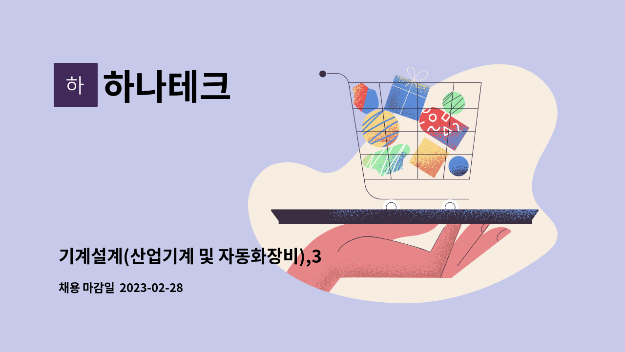 하나테크 - 기계설계(산업기계 및 자동화장비),3D가능 경력자 모집 : 채용 메인 사진 (더팀스 제공)