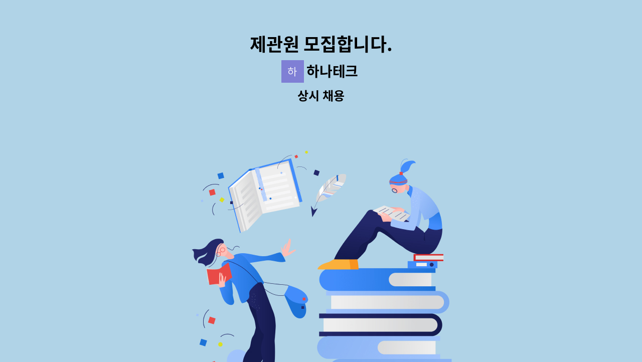 하나테크 - 제관원 모집합니다. : 채용 메인 사진 (더팀스 제공)