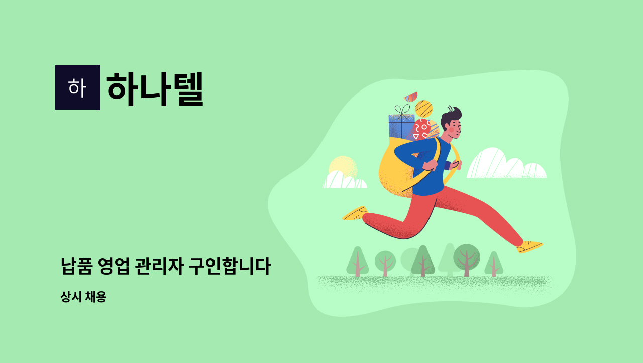 하나텔 - 납품 영업 관리자 구인합니다 : 채용 메인 사진 (더팀스 제공)