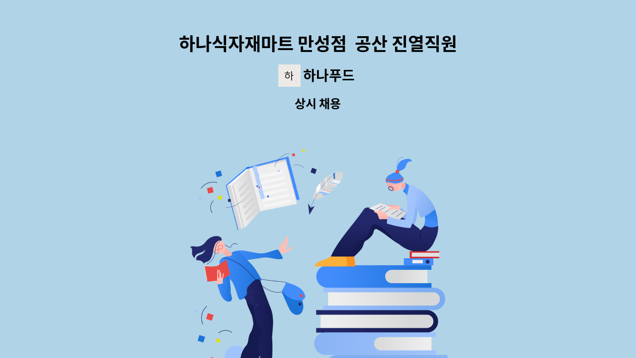 하나푸드 - 하나식자재마트 만성점  공산 진열직원 모집 : 채용 메인 사진 (더팀스 제공)