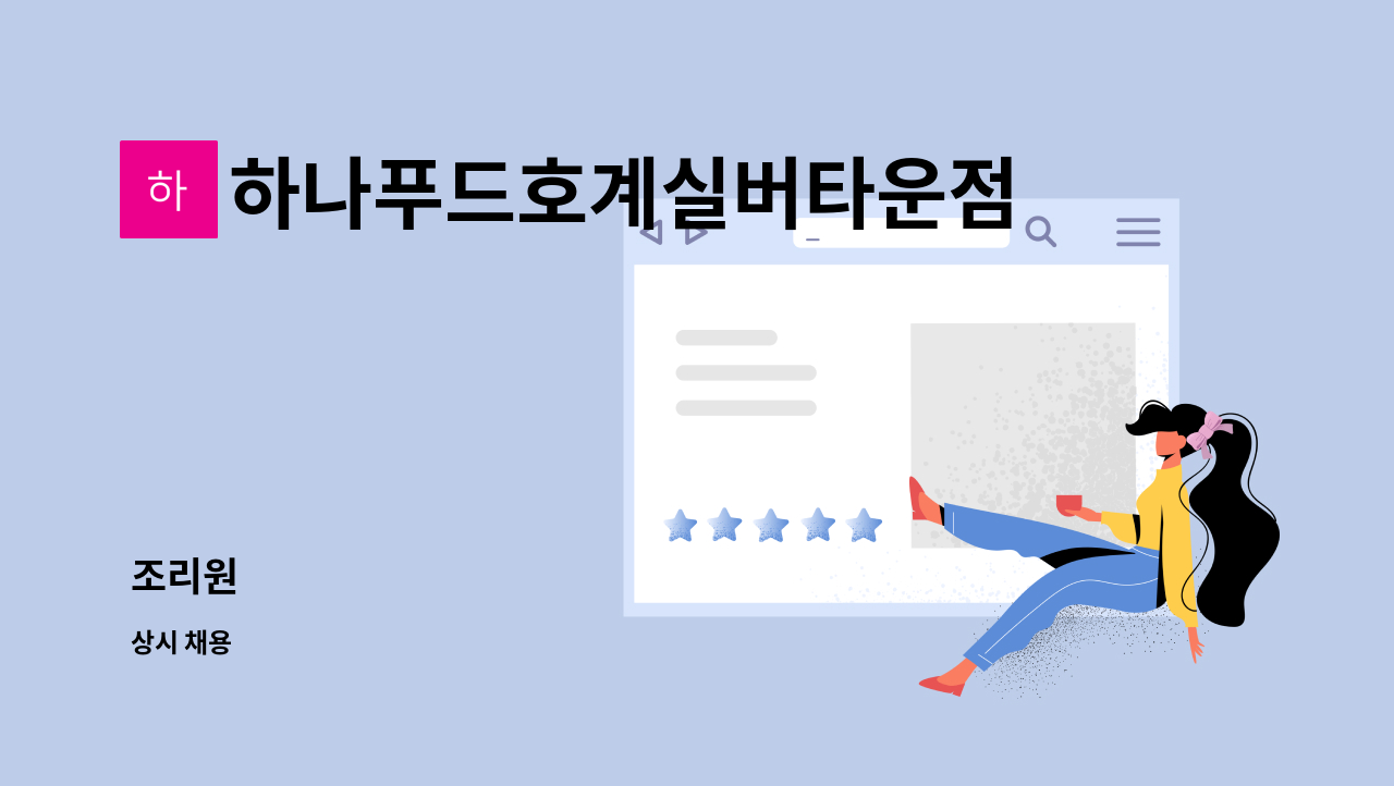 하나푸드호계실버타운점 - 조리원 : 채용 메인 사진 (더팀스 제공)