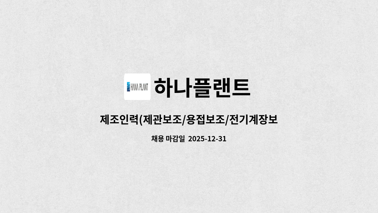 하나플랜트 - 제조인력(제관보조/용접보조/전기계장보조) 모집 : 채용 메인 사진 (더팀스 제공)