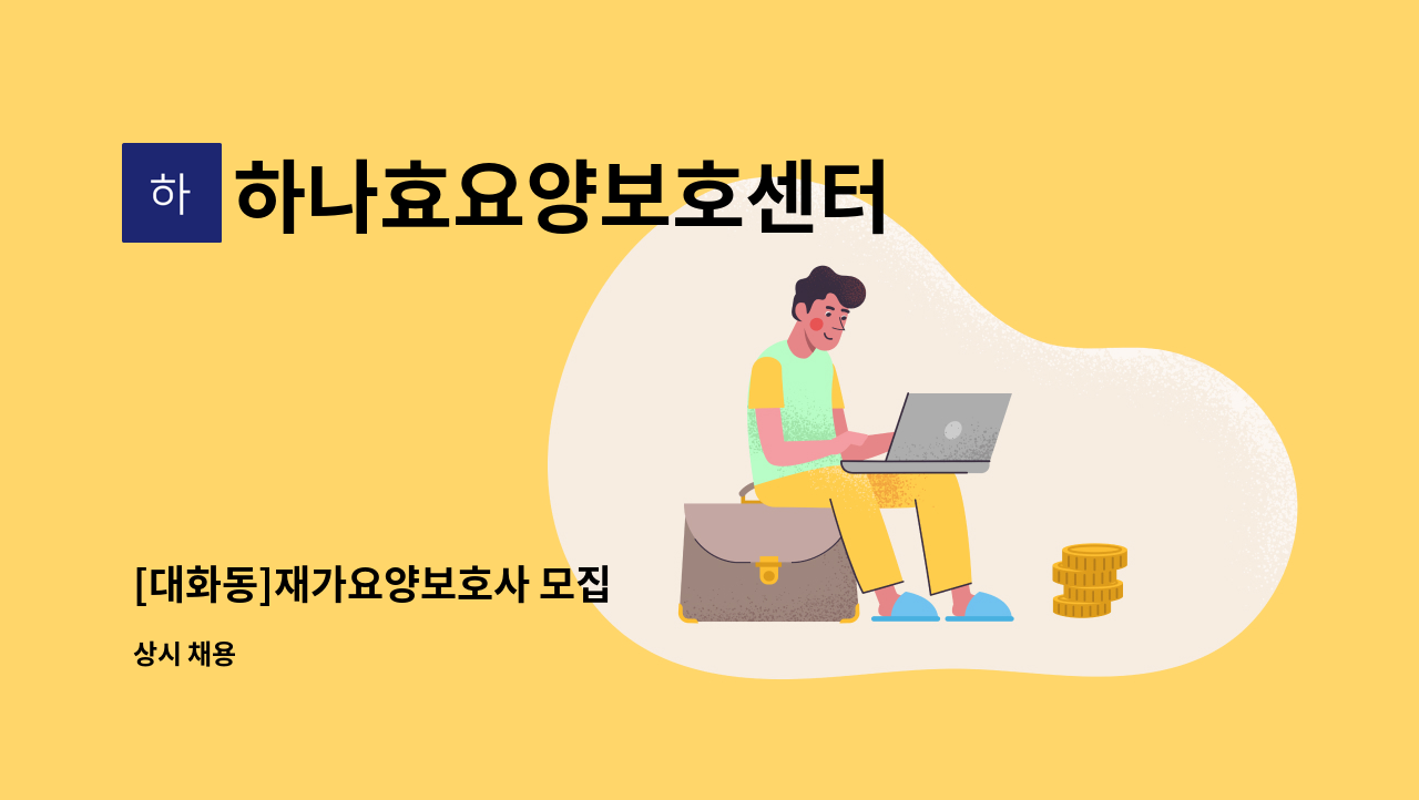 하나효요양보호센터 - [대화동]재가요양보호사 모집 : 채용 메인 사진 (더팀스 제공)