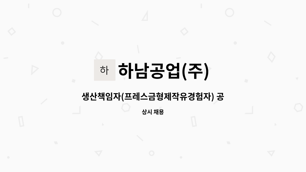 하남공업(주) - 생산책임자(프레스금형제작유경험자) 공장장 채용 : 채용 메인 사진 (더팀스 제공)