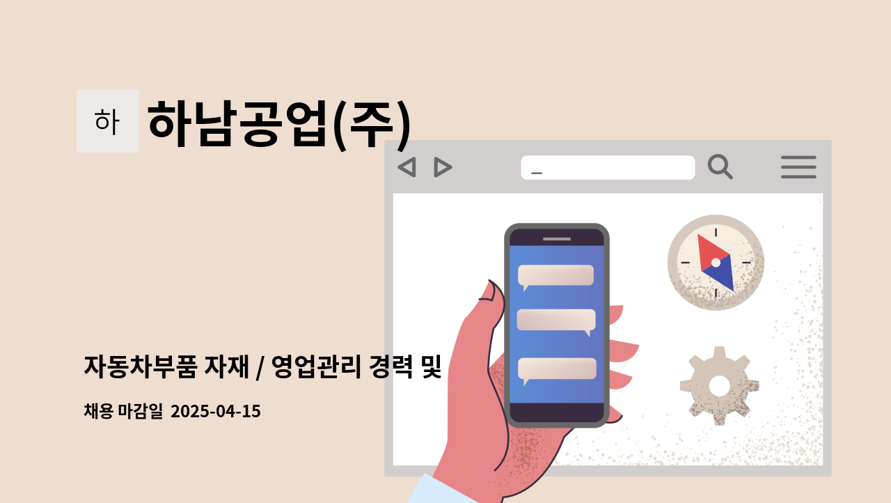 하남공업(주) - 자동차부품 자재 / 영업관리 경력 및 사원 모집 : 채용 메인 사진 (더팀스 제공)