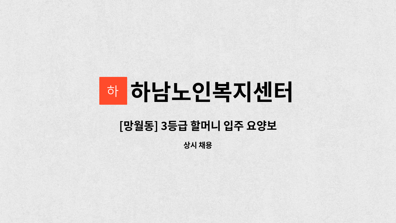 하남노인복지센터 - [망월동] 3등급 할머니 입주 요양보호사 모집 : 채용 메인 사진 (더팀스 제공)