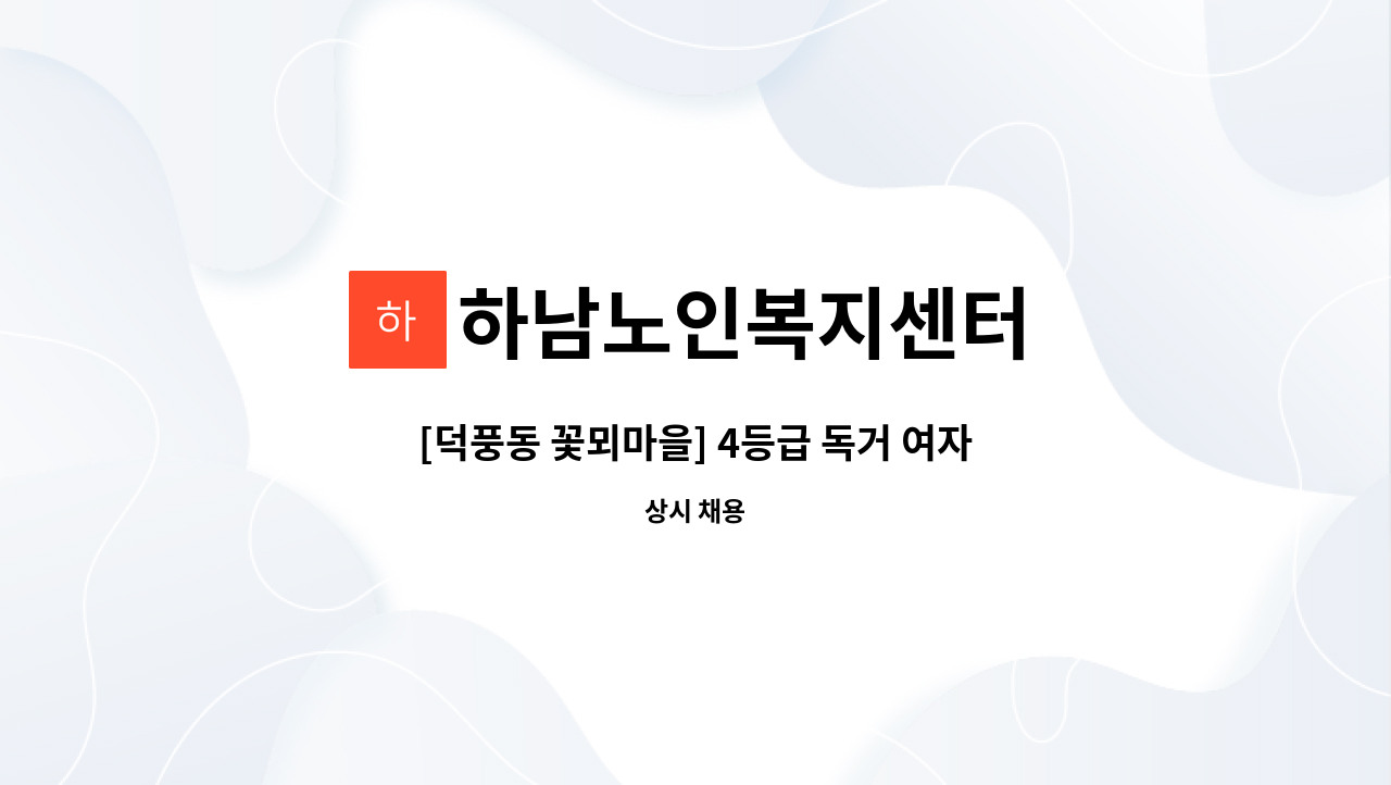 하남노인복지센터 - [덕풍동 꽃뫼마을] 4등급 독거 여자 어르신 돌봐드릴 요양보호사 구합니다 : 채용 메인 사진 (더팀스 제공)