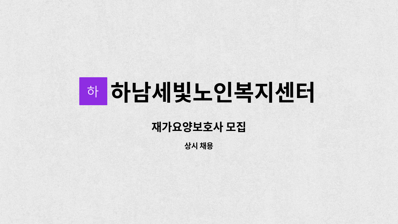 하남세빛노인복지센터 - 재가요양보호사 모집 : 채용 메인 사진 (더팀스 제공)