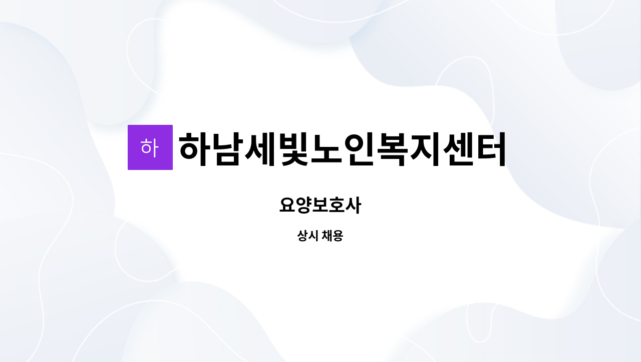 하남세빛노인복지센터 - 요양보호사 : 채용 메인 사진 (더팀스 제공)