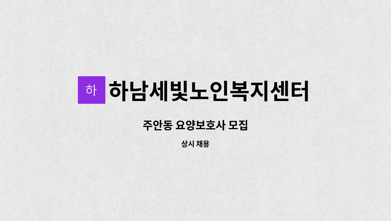 하남세빛노인복지센터 - 주안동 요양보호사 모집 : 채용 메인 사진 (더팀스 제공)