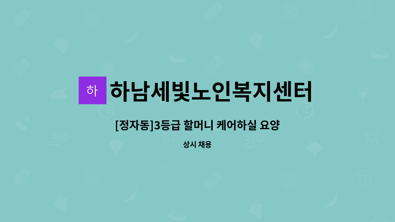 하남세빛노인복지센터 - [정자동]3등급 할머니 케어하실 요양보호사구인 : 채용 메인 사진 (더팀스 제공)