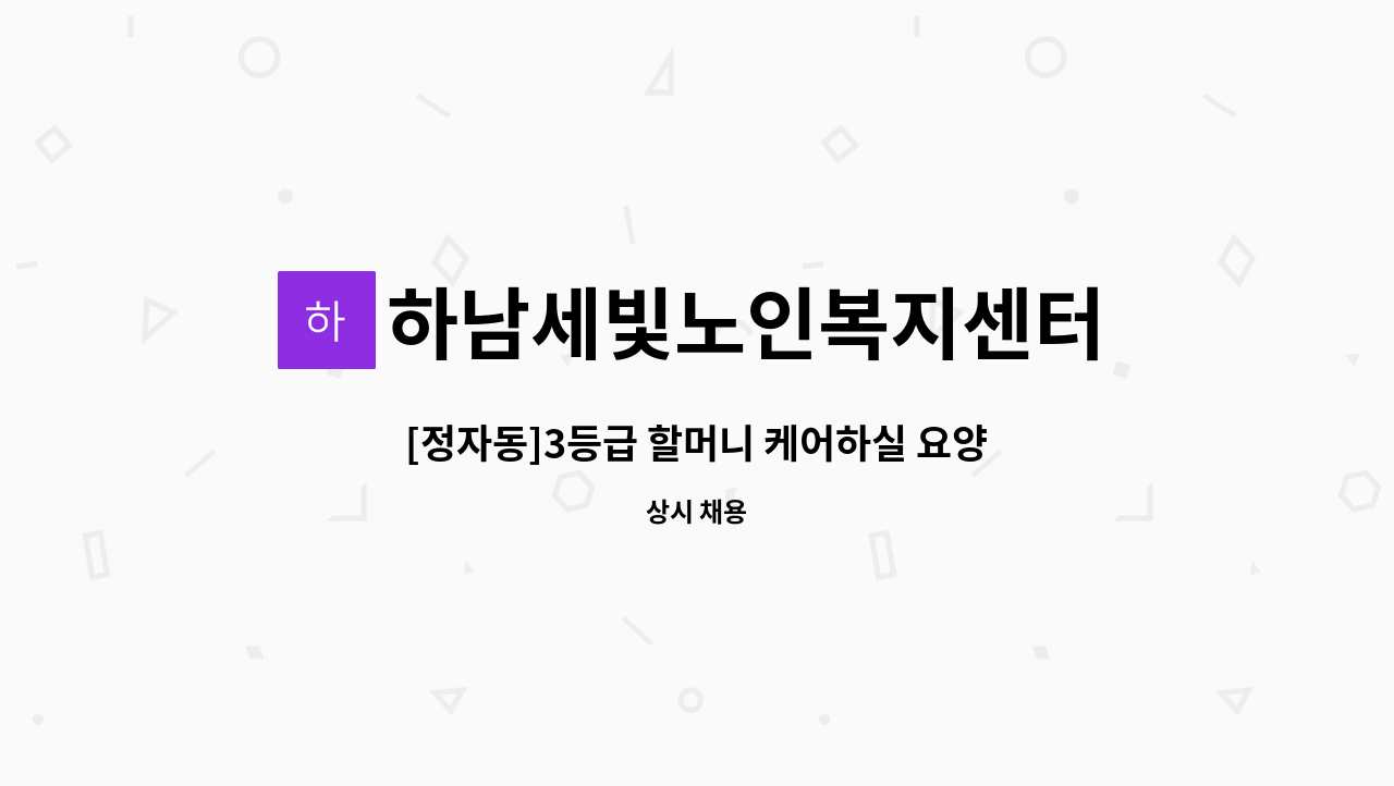 하남세빛노인복지센터 - [정자동]3등급 할머니 케어하실 요양보호사구인 : 채용 메인 사진 (더팀스 제공)