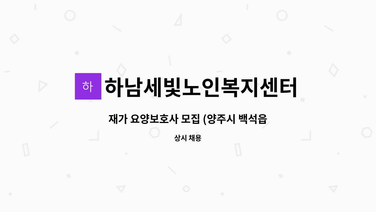 하남세빛노인복지센터 - 재가 요양보호사 모집 (양주시 백석읍) : 채용 메인 사진 (더팀스 제공)