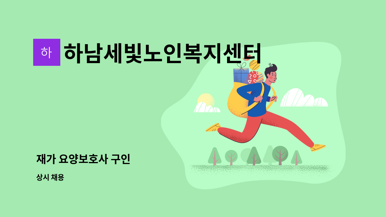 하남세빛노인복지센터 - 재가 요양보호사 구인 : 채용 메인 사진 (더팀스 제공)