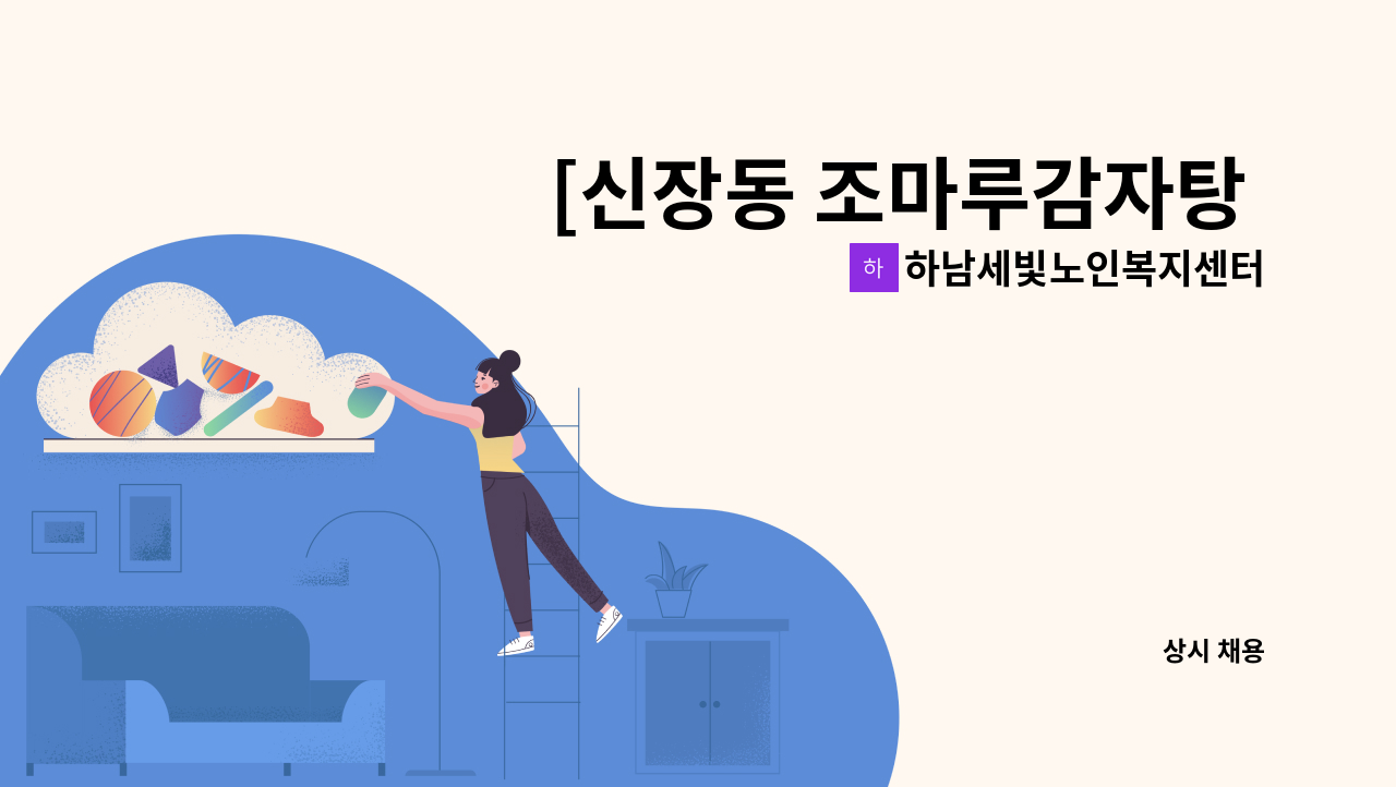 하남세빛노인복지센터 - [신장동 조마루감자탕 근처] 2등급 할머니 재가요양보호사 모집 : 채용 메인 사진 (더팀스 제공)