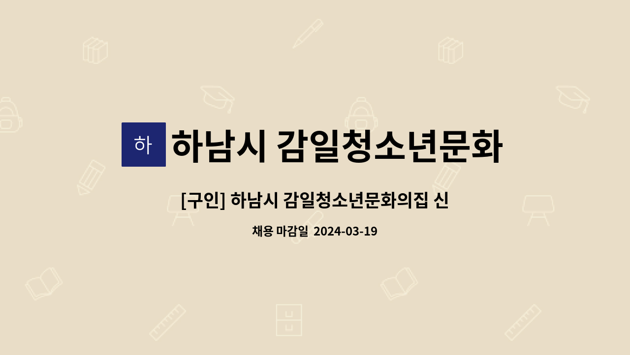 하남시 감일청소년문화의집 - [구인] 하남시 감일청소년문화의집 신규직원( 경영기획팀 팀원/정규직) 공개채용 : 채용 메인 사진 (더팀스 제공)
