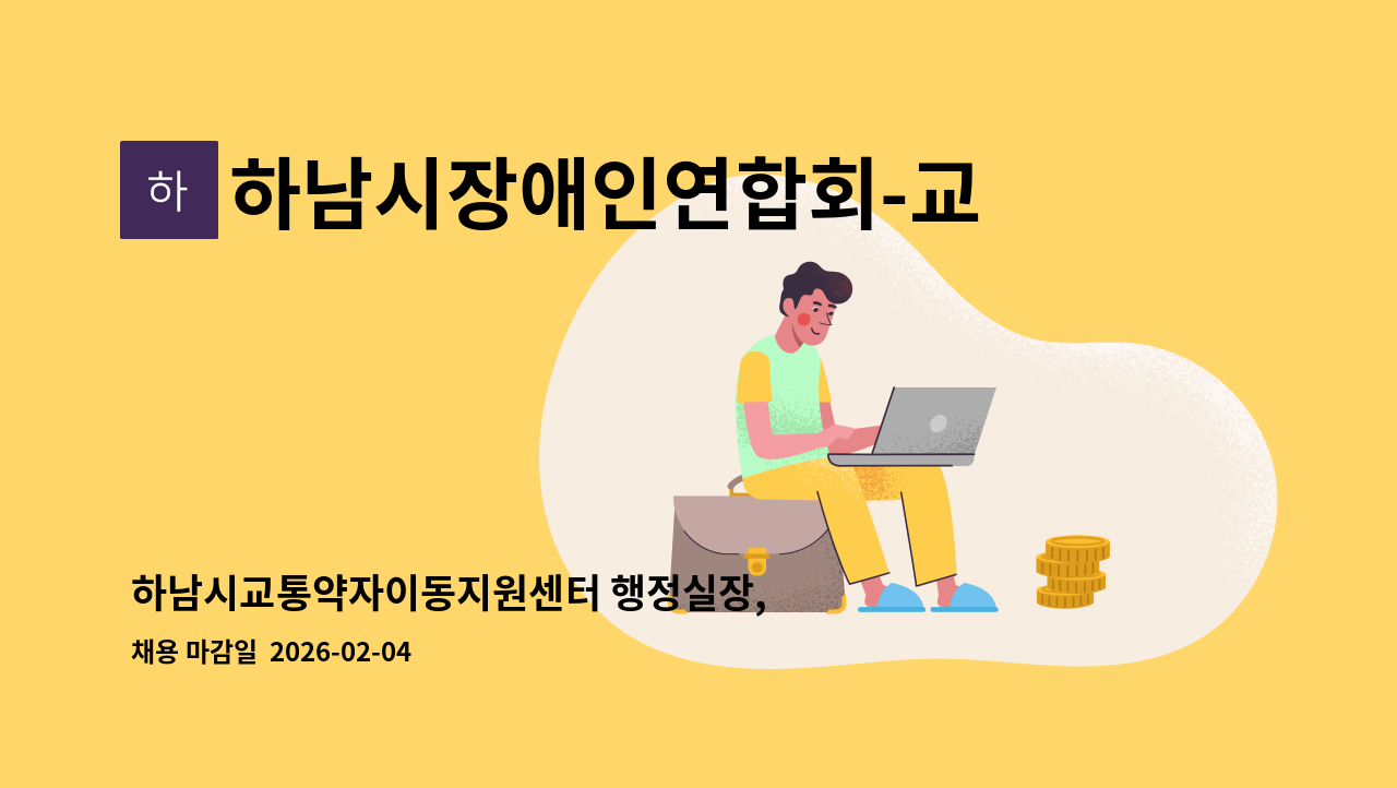 하남시장애인연합회-교통약자이동지원센터 - 하남시교통약자이동지원센터 행정실장, 행정(상담)직 직원 채용공고 : 채용 메인 사진 (더팀스 제공)