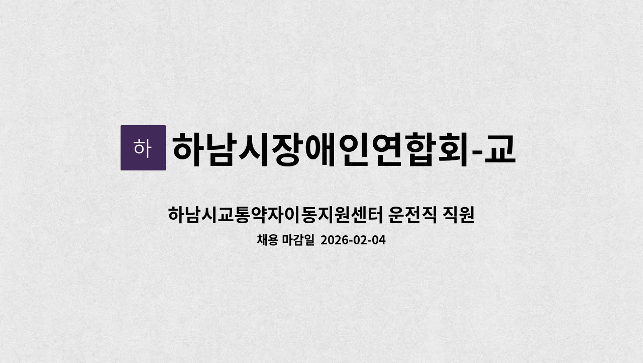 하남시장애인연합회-교통약자이동지원센터 - 하남시교통약자이동지원센터 운전직 직원 채용공고 : 채용 메인 사진 (더팀스 제공)
