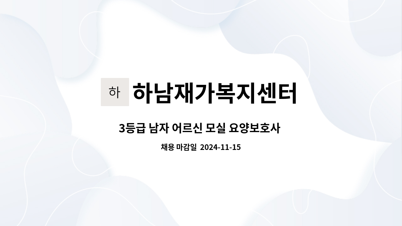 하남재가복지센터 - 3등급 남자 어르신 모실 요양보호사 구합니다. : 채용 메인 사진 (더팀스 제공)
