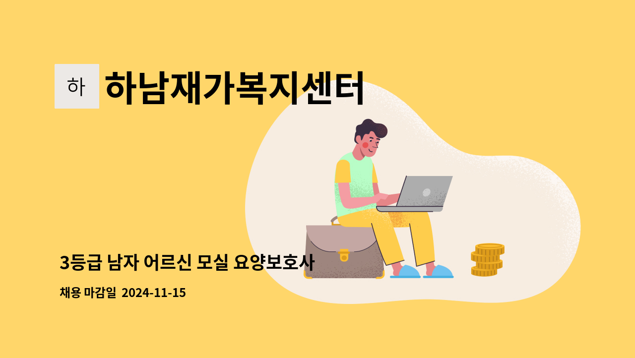 하남재가복지센터 - 3등급 남자 어르신 모실 요양보호사 구합니다. : 채용 메인 사진 (더팀스 제공)