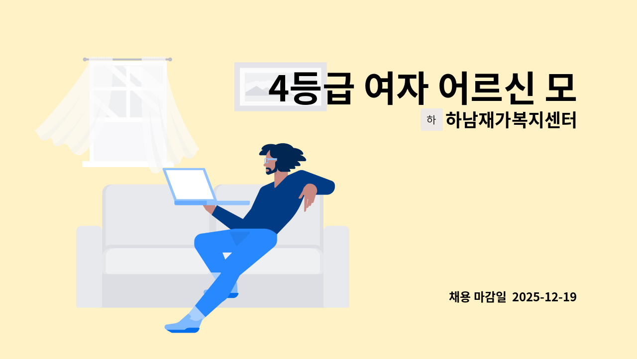 하남재가복지센터 - 4등급 여자 어르신 모실 요양보호사 구합니다. : 채용 메인 사진 (더팀스 제공)