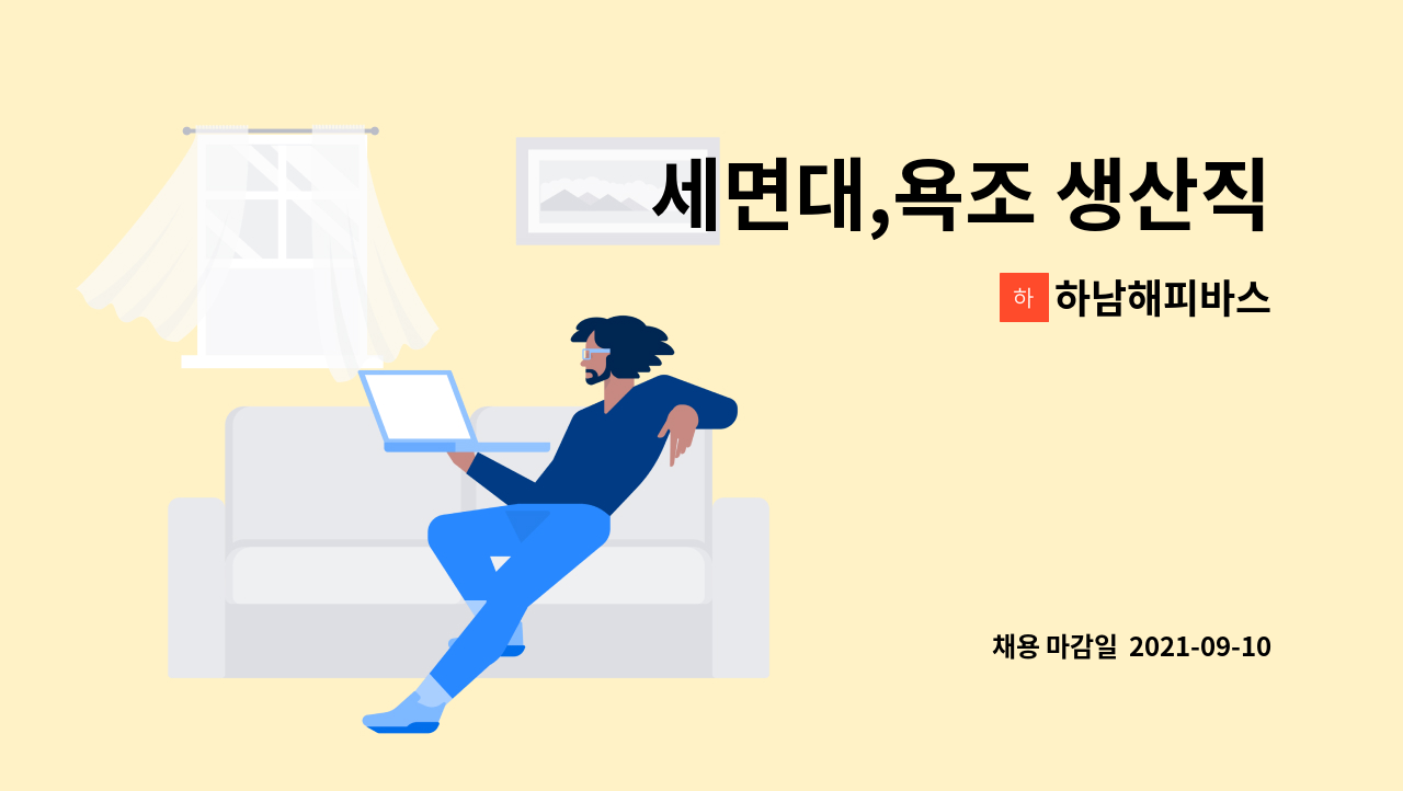 하남해피바스 - 세면대,욕조 생산직 : 채용 메인 사진 (더팀스 제공)